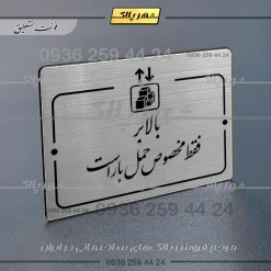پلاک راهنما بالابر فقط مخصوص حمل بار است - Image 2
